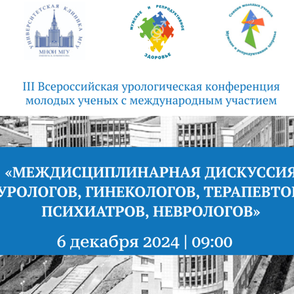 III Всероссийская урологическая конференция молодых ученых c международным участием «Междисциплинарная дискуссия урологов, гинекологов, терапевтов, психиатров, неврологов»